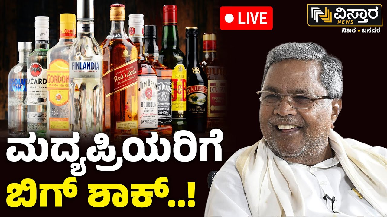 LIVE | Beer Price Hike In Karnataka | Alcohol Peoples | CM Siddaramaiah | Congress Government News