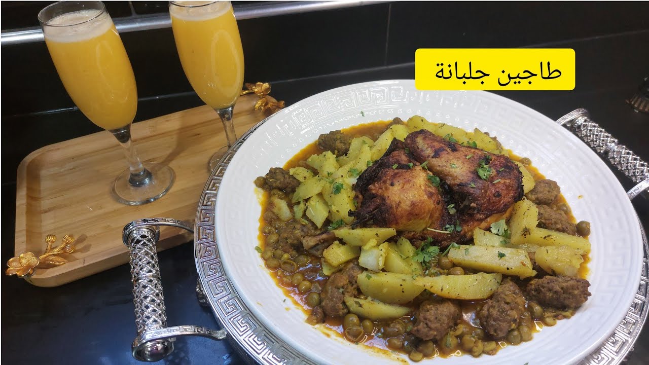#طاجين جلبانة بدجاج وبصبيعات اللحم 🍖 مرحي مع بطاطا مشرملة خاصة بلمبتدئات