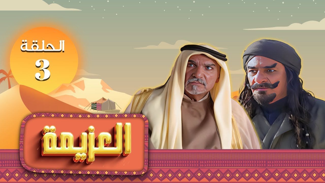 مسلسل العزيمة الحلقة 3 الثالثة كاملة HD | بطولة: ياسر المصري - عبير عيسى