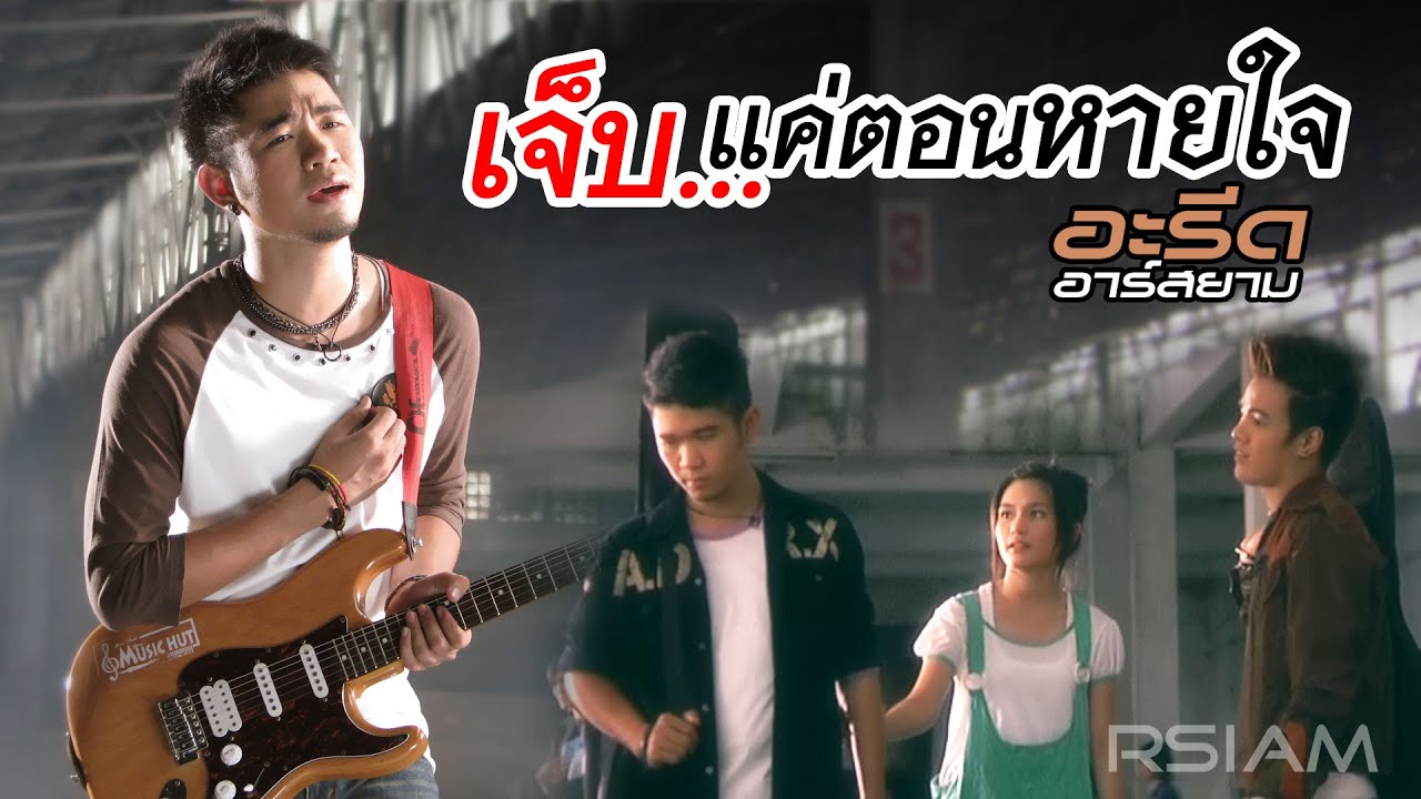 เจ็บ...แค่ตอนหายใจ : อะรีด อาร์สยาม [Official MV]