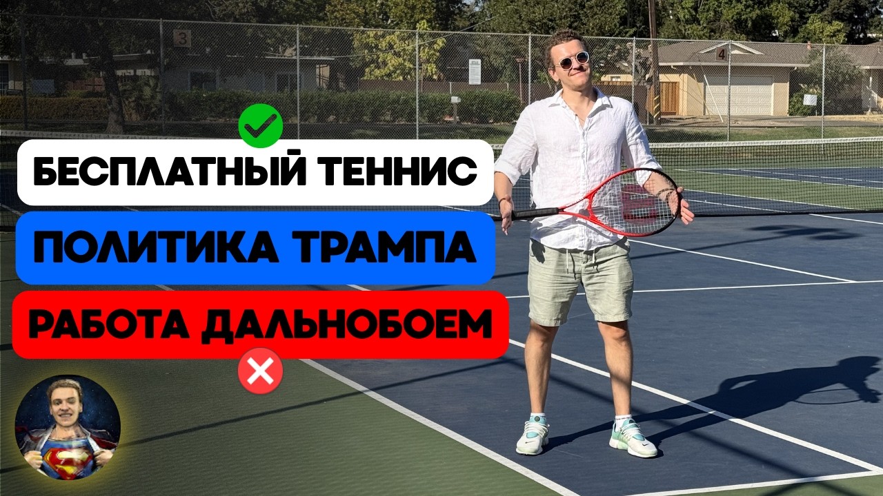 Трамп лишил работы, но надеюсь теннис не отберёт