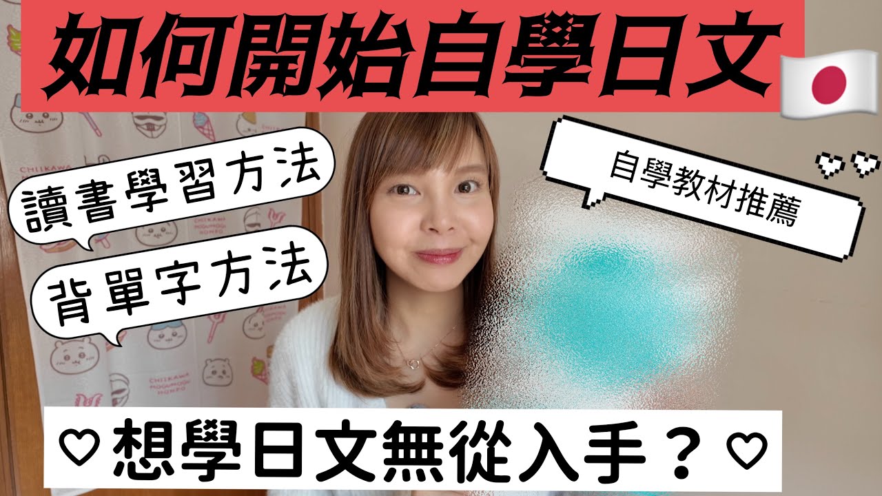 【日文學習】初學者由零開始自學日文｜教材推薦｜app介紹｜讀書學習技巧｜50音後文法還是單字｜持續進修基金學校｜大家的日本語｜日本語gogogo｜Japanese learning｜angrycrew