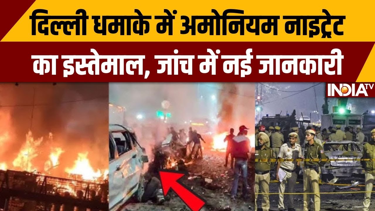 दिल्ली धमाके में अमोनियम नाइट्रेट का इस्तेमाल, जांच में नई जानकारी | Red Fort | Delhi Bomb Blast