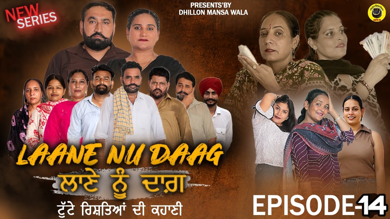 ਲਾਣੇ ਨੂੰ ਦਾਗ਼ {14}LAANE NU DAAG {EP-14} Punjabi Short Movie 2026 ! Dhillon Mansa Wala !Aman Dhillon