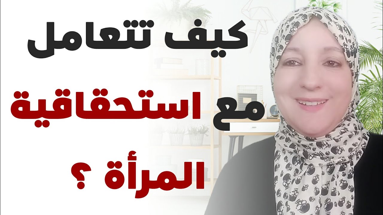 كيف تتعامل مع استحقاقية المرأة؟