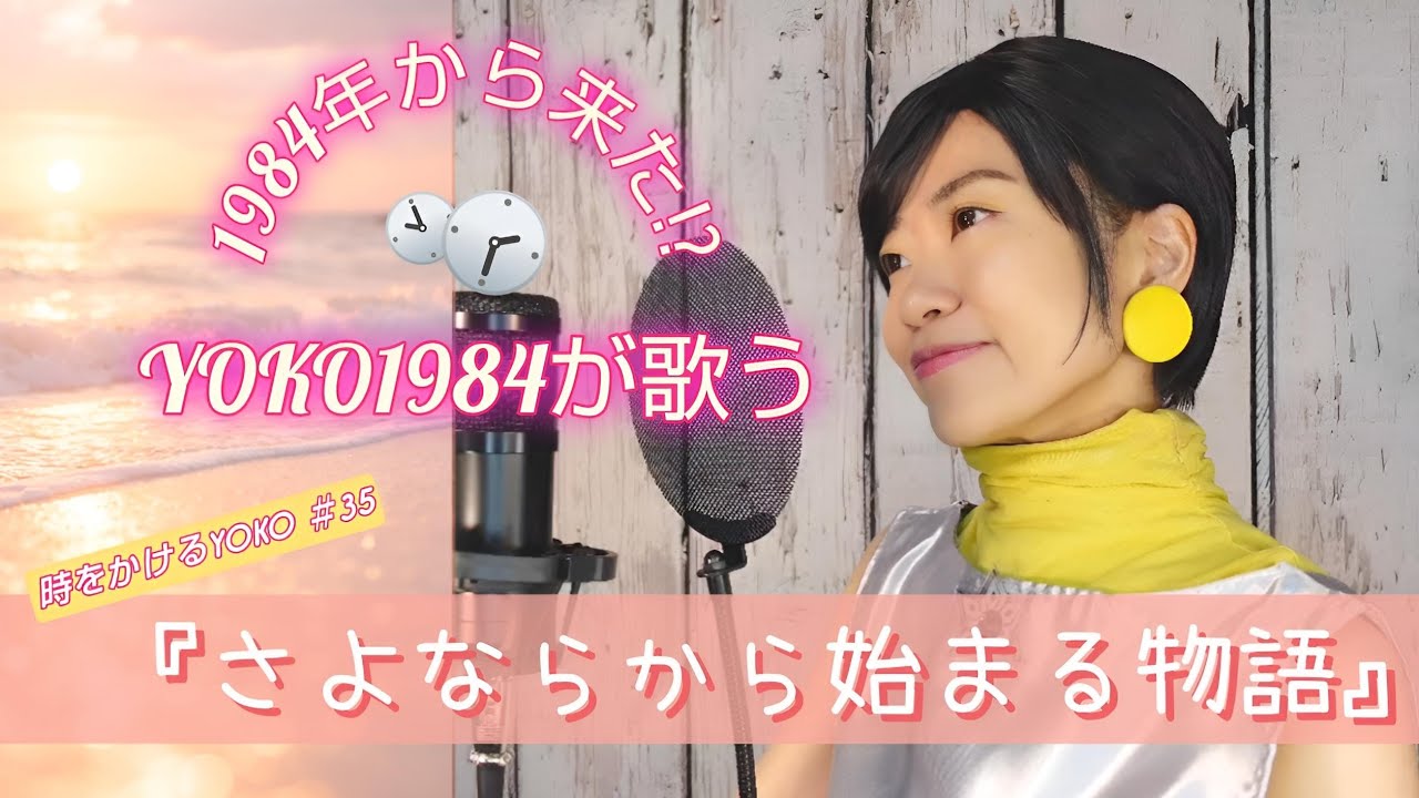 1984年から来た!? YOKO1984が歌う『さよならから始まる物語』