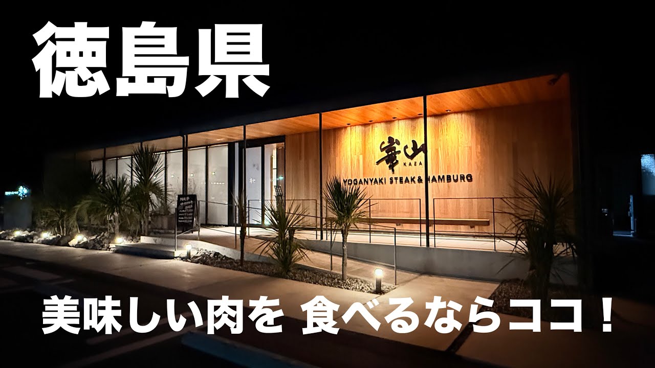 阿波牛の匠 【のべ】が完全直営 華山阿波牛の匠 【のべ】が完全直営 華山