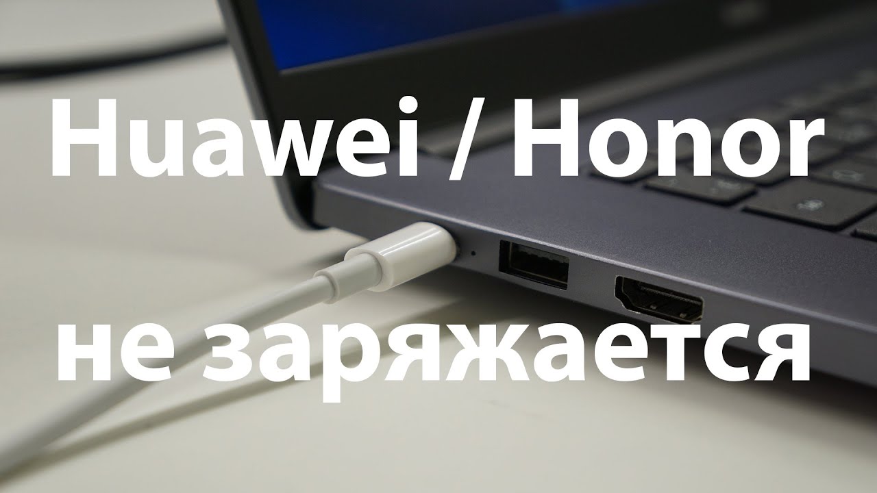Типовая неисправность ноутбуков Huawei / Honor | #notebook116