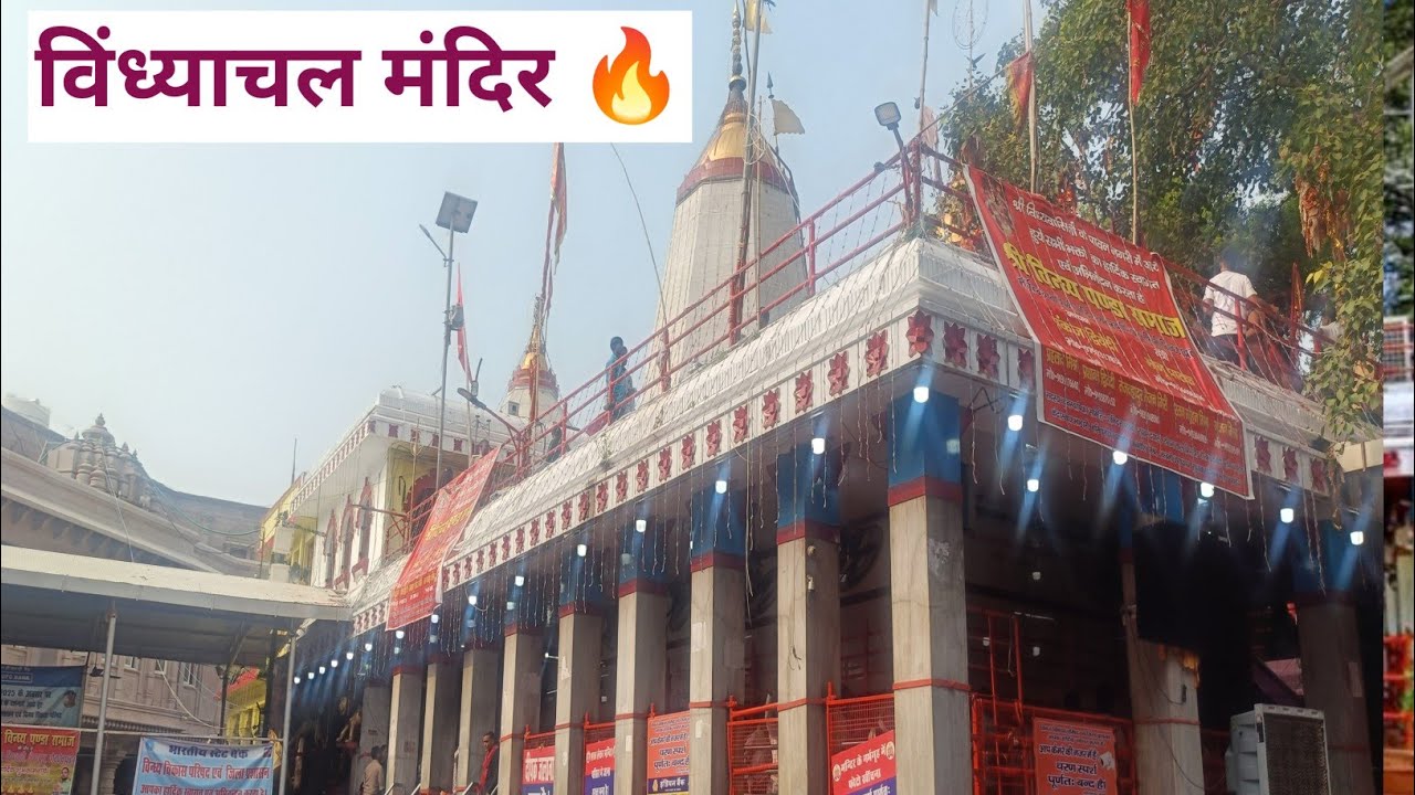 Vindhayachal Mandir विंध्याचल मंदिर | मिर्जापुर विंध्याचल मन्दिर 