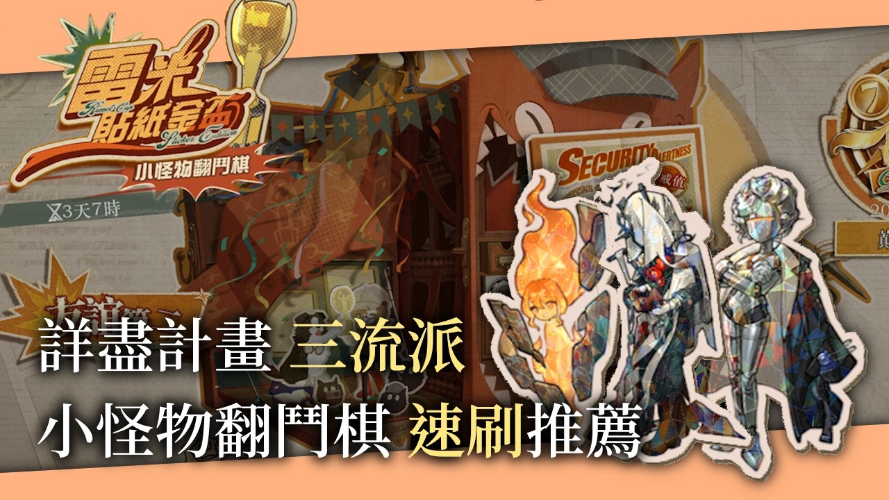 【重返未來1999】小怪物翻鬥棋 詳盡計畫三流派 | v3.2 雷米貼紙金盃 速刷思路分享