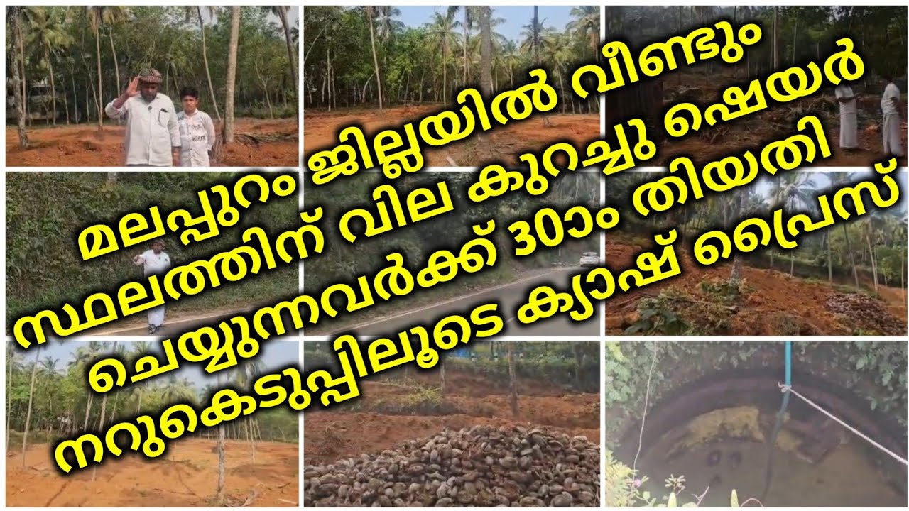 മലപ്പുറം ജില്ലയിൽ വീണ്ടും സ്ഥലത്തിന് വില കുറച്ചു | low budget plotes for sale in malappuram district