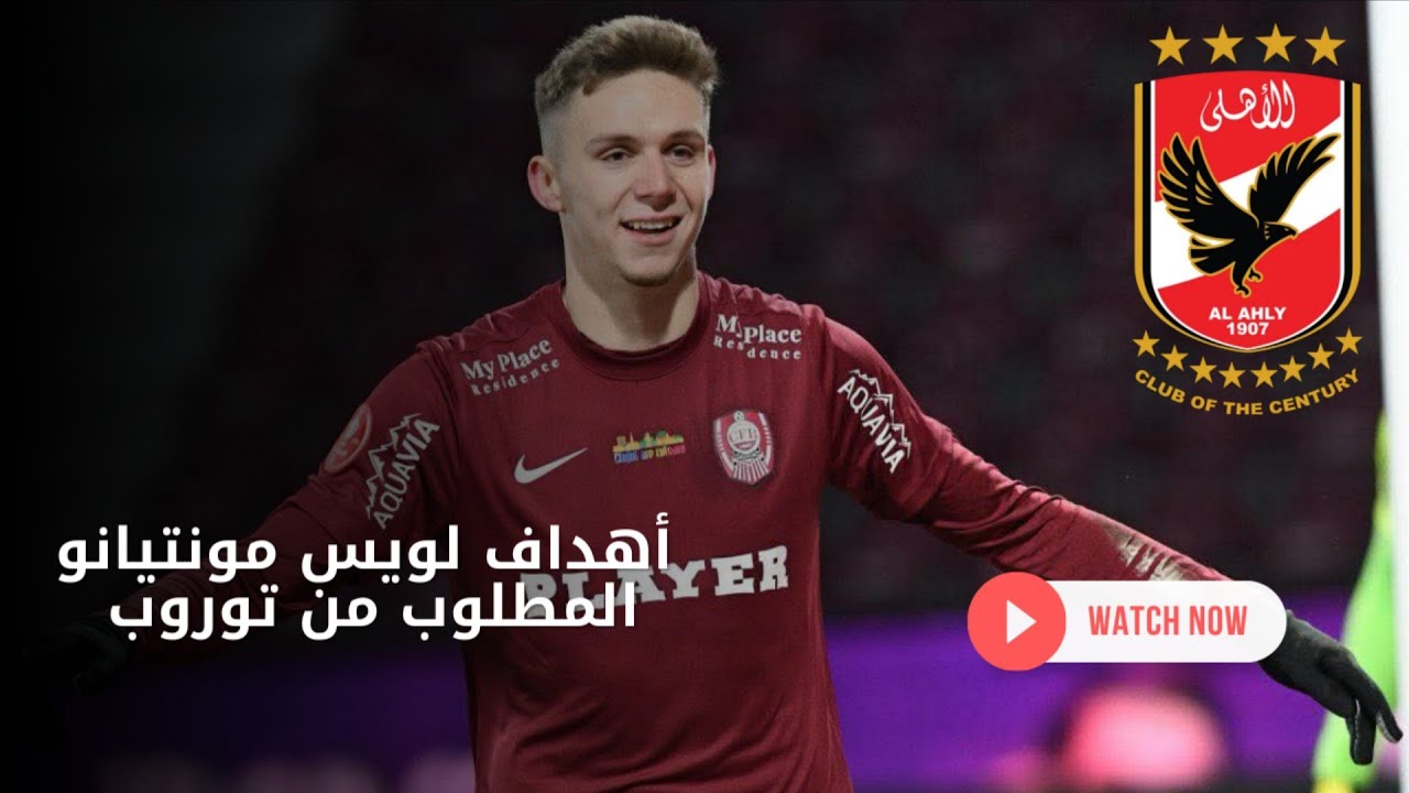 أهداف وإمكانيات المهاجم المرعب لويس مونتيانو اختيار توروب للأهلي🔴🦅