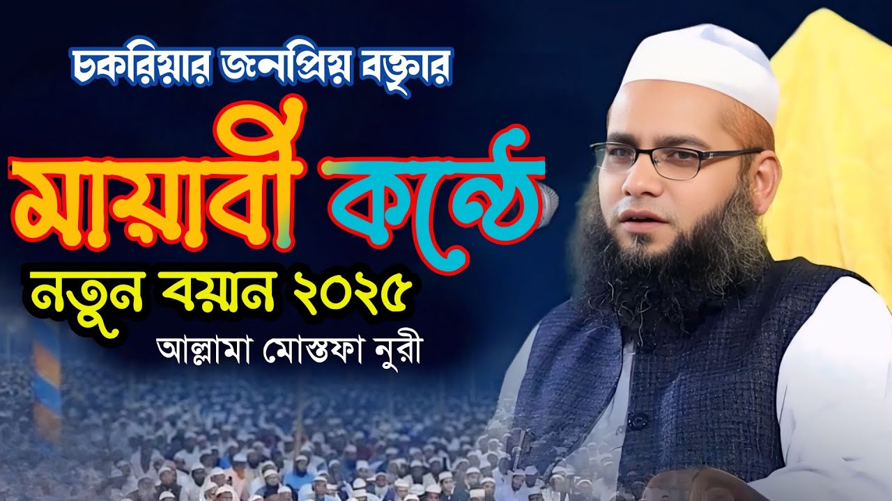 অন্তরে লাগার মতো মায়াবী সুরে নতুন ওয়াজ ২০২৫ | আল্লামা মোস্তফা নূরী দাঃবাঃ Allama Mustafa Nori Waz