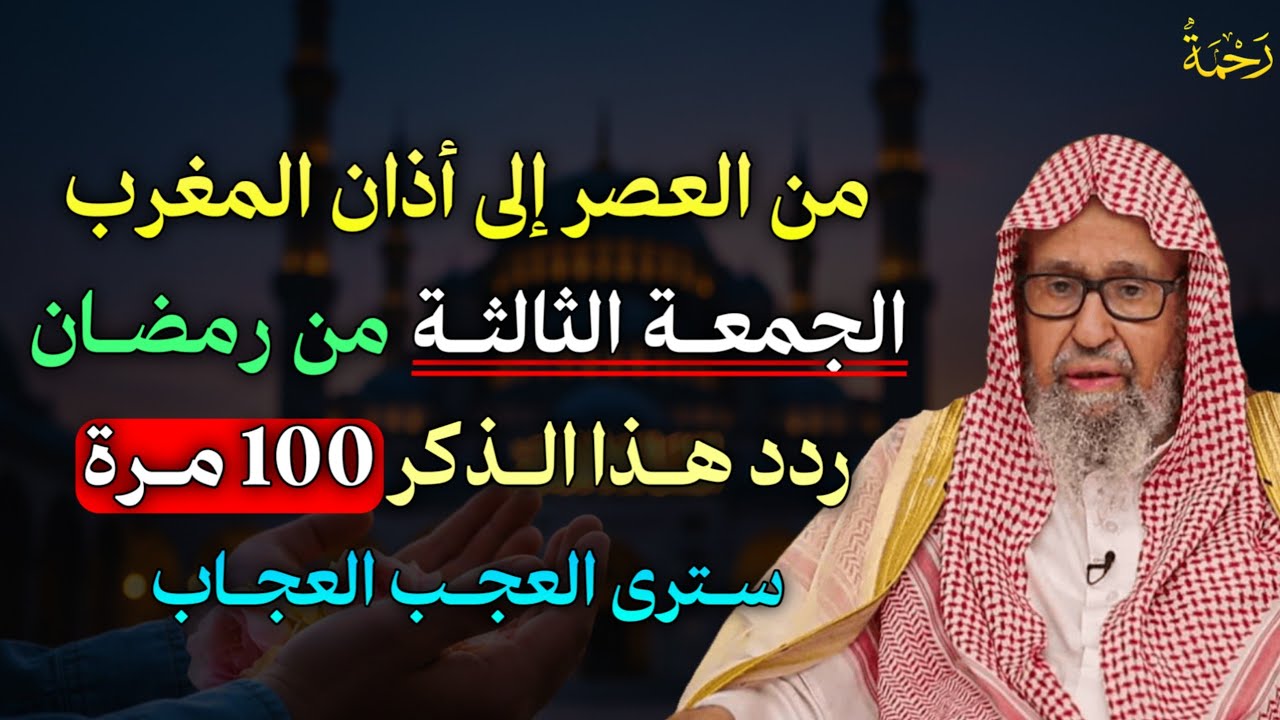 من العصر إلى أذان المغرب الجمعة الثالثة من رمضان ردد هذا الذكر 100 مرة سترى العجب العجاب..