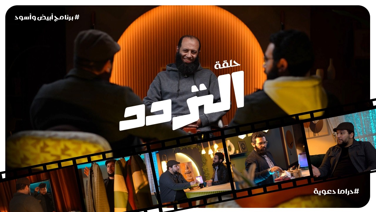 التردد|| الحلقة 3 || برنامج « أبيض وأسود » || رمضان 1447هـ