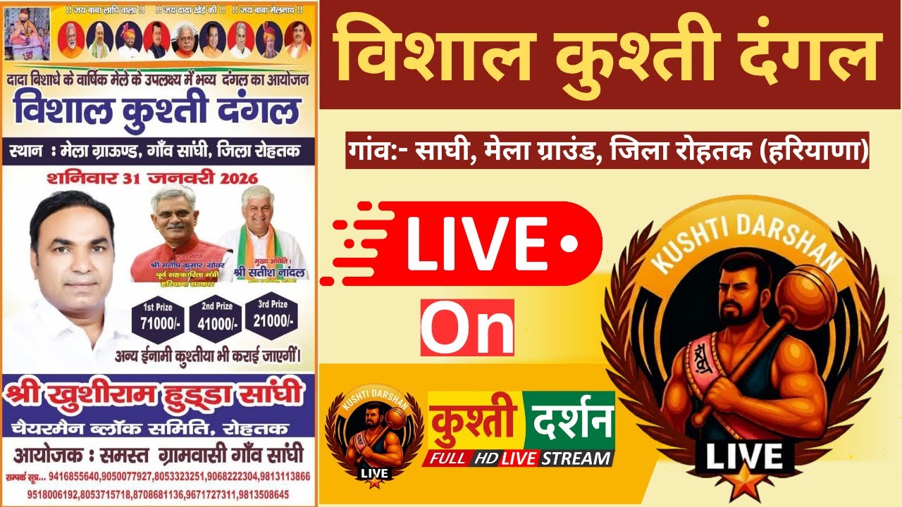 🔴[LIVE] गांव- सांघी (रोहतक/हरियाणा) विशाल ईनामी कुश्ती दंगल || KUSHTI DARSHAN