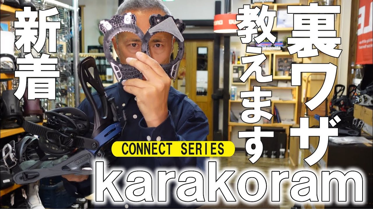 【2023】karakoramコネクトシリーズ！ニューモデル＆裏ワザを御紹介！【カラコラム】