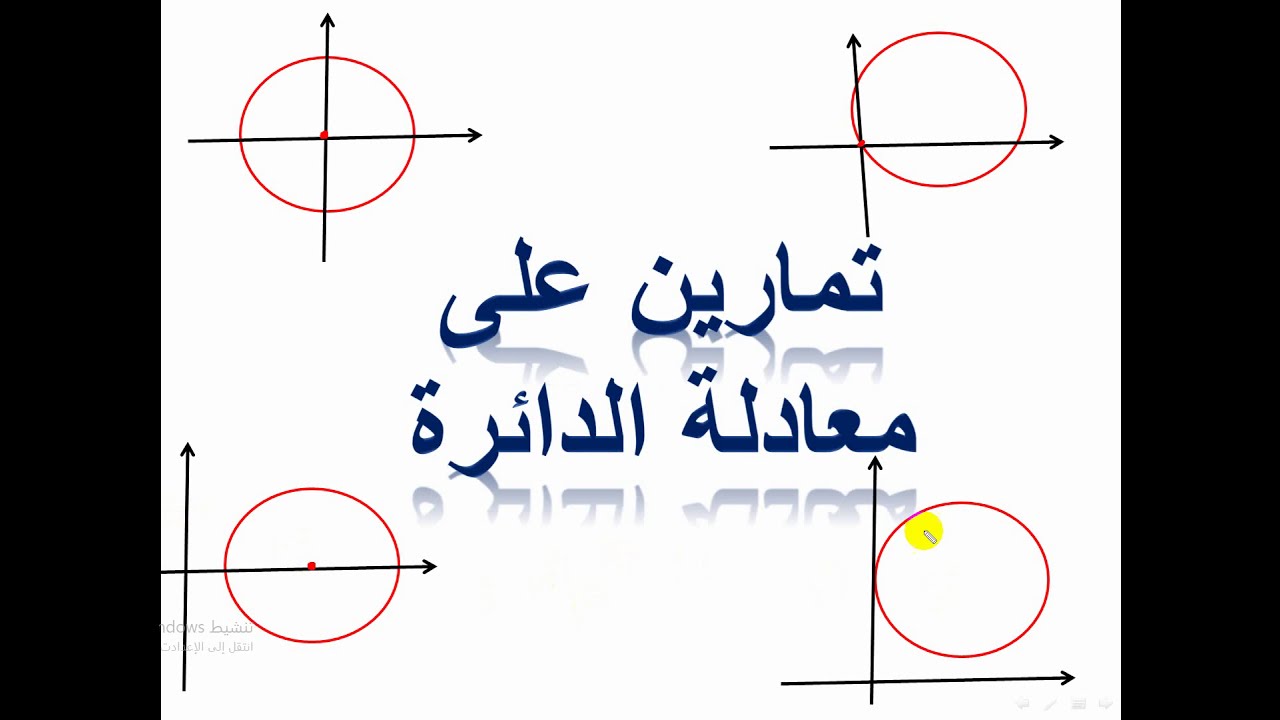 تمارين على معادلة الدائرة