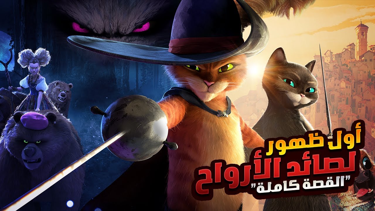 نهاية اسطورة القط الحذائي علي يد صائد الارواح | الملخص كامل | ملخصات افلام كرتون ديزني Puss In Boots