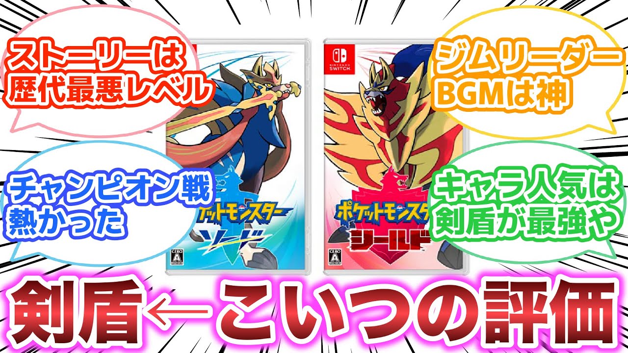 ポケモン剣盾&larr;こいつの評価　【ゲーム反応集】