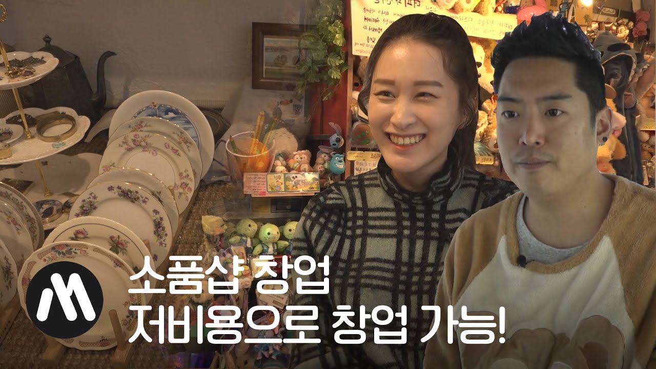 소품 샵 하면 얼마나 벌 수 있을까? [창업머니]