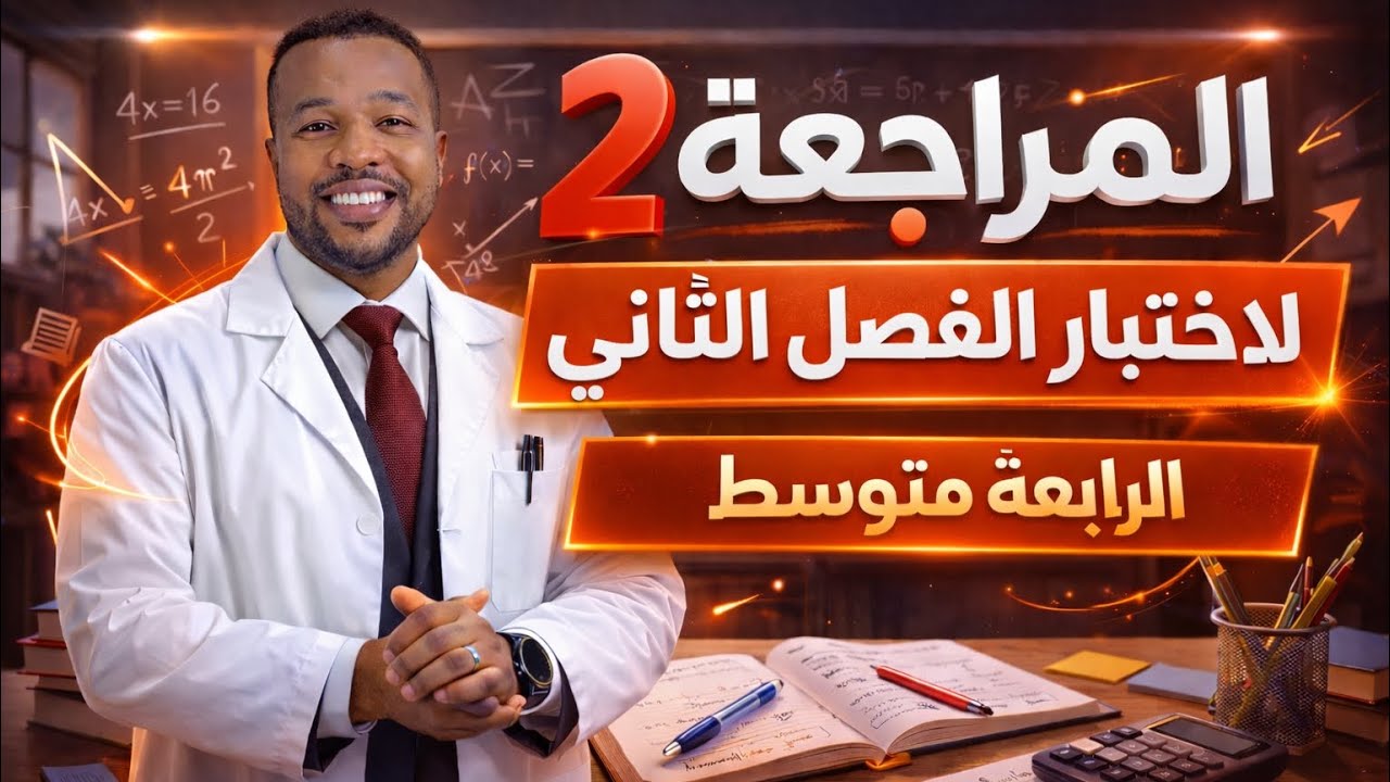 الرابعة متوسط || المراجعة 02  لإختبار الفصل الثاني في مادة الرياضيات 