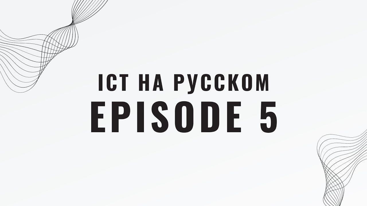 СДВИГ СТРУКТУРЫ РЫНКА ИЛИ MSS. РАЗБОР ICT НА РУССКОМ - EPISODE 5