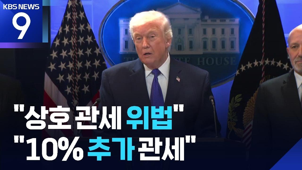 미 대법원 “상호 관세 위법”…트럼프, “10% 새 관세” 행정명령 [9시 뉴스] / KBS  2026.02.21.