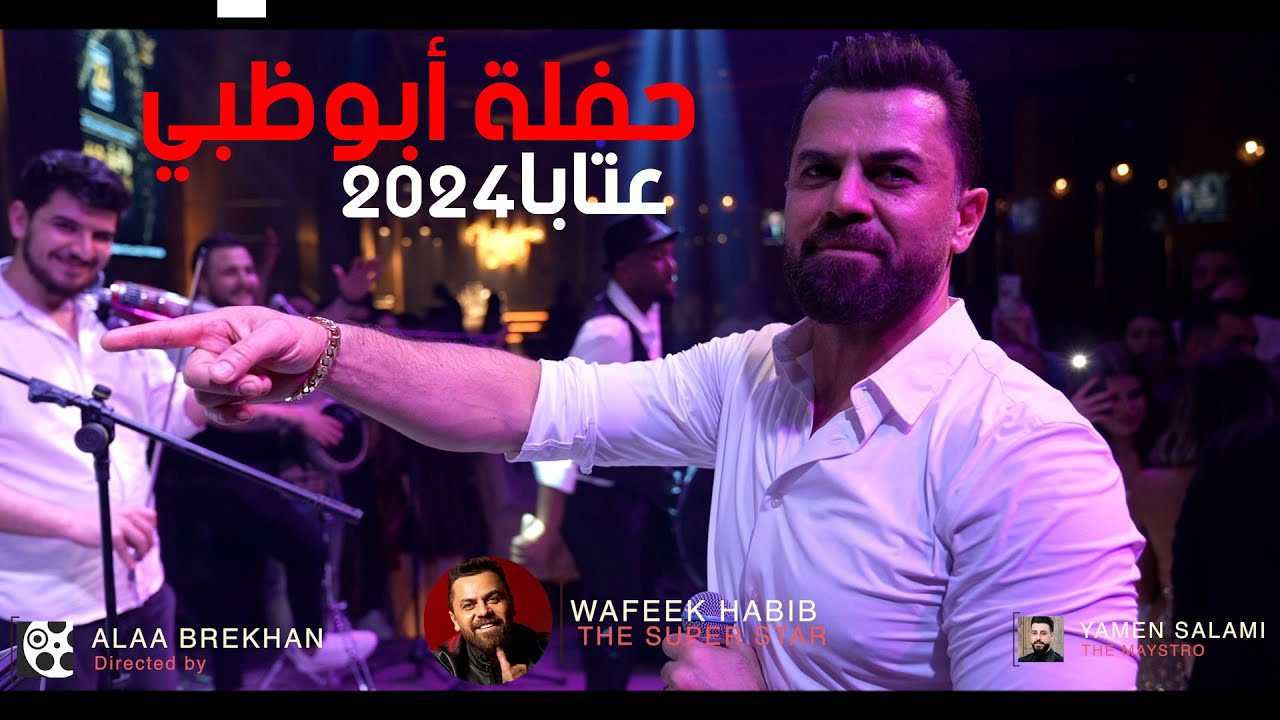 عتابا سلطنة 2024 وفيق حبيب ملك العتابا والمواويل