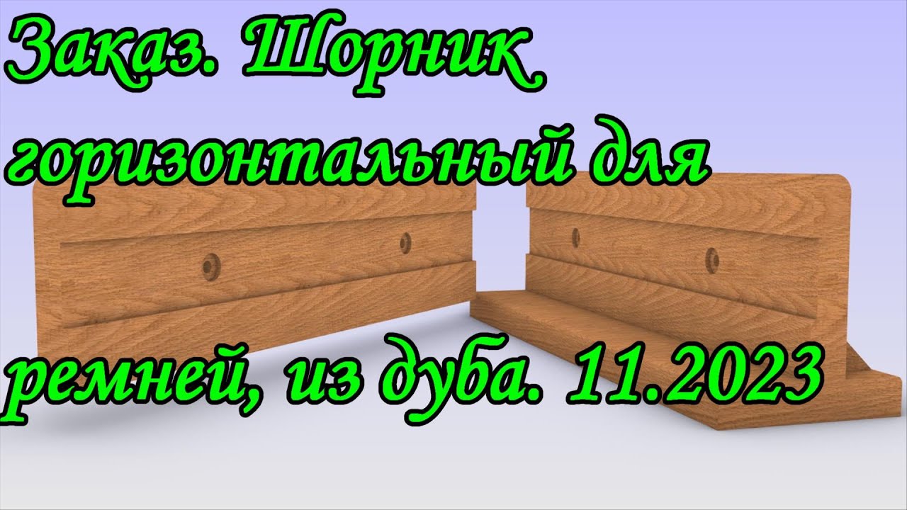 Шорник горизонтальный для ремней, из дуба. Заказ. 11.2023