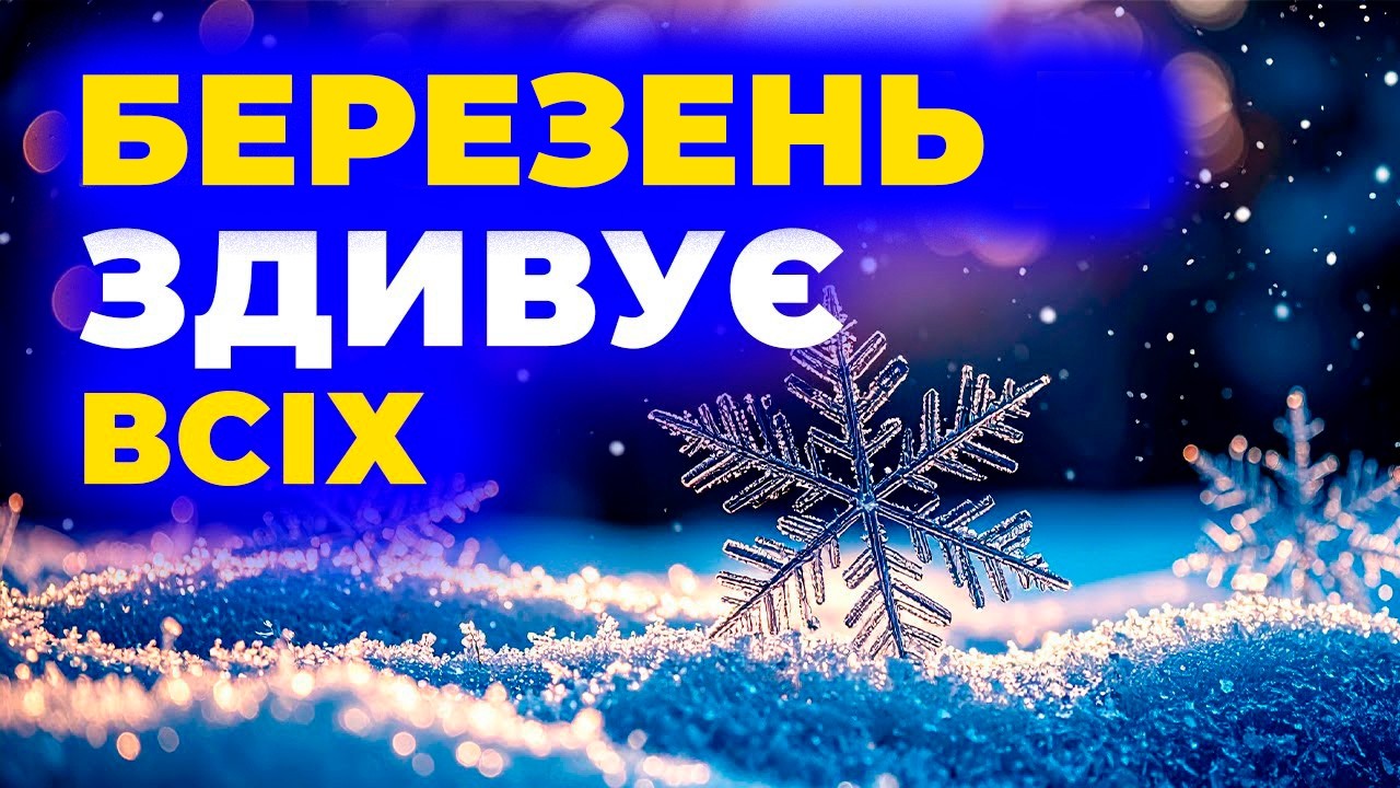 ❄️❓ ЗИМА ЧИ ВЕСНА? Погода в Україні з 1 по 15 березня