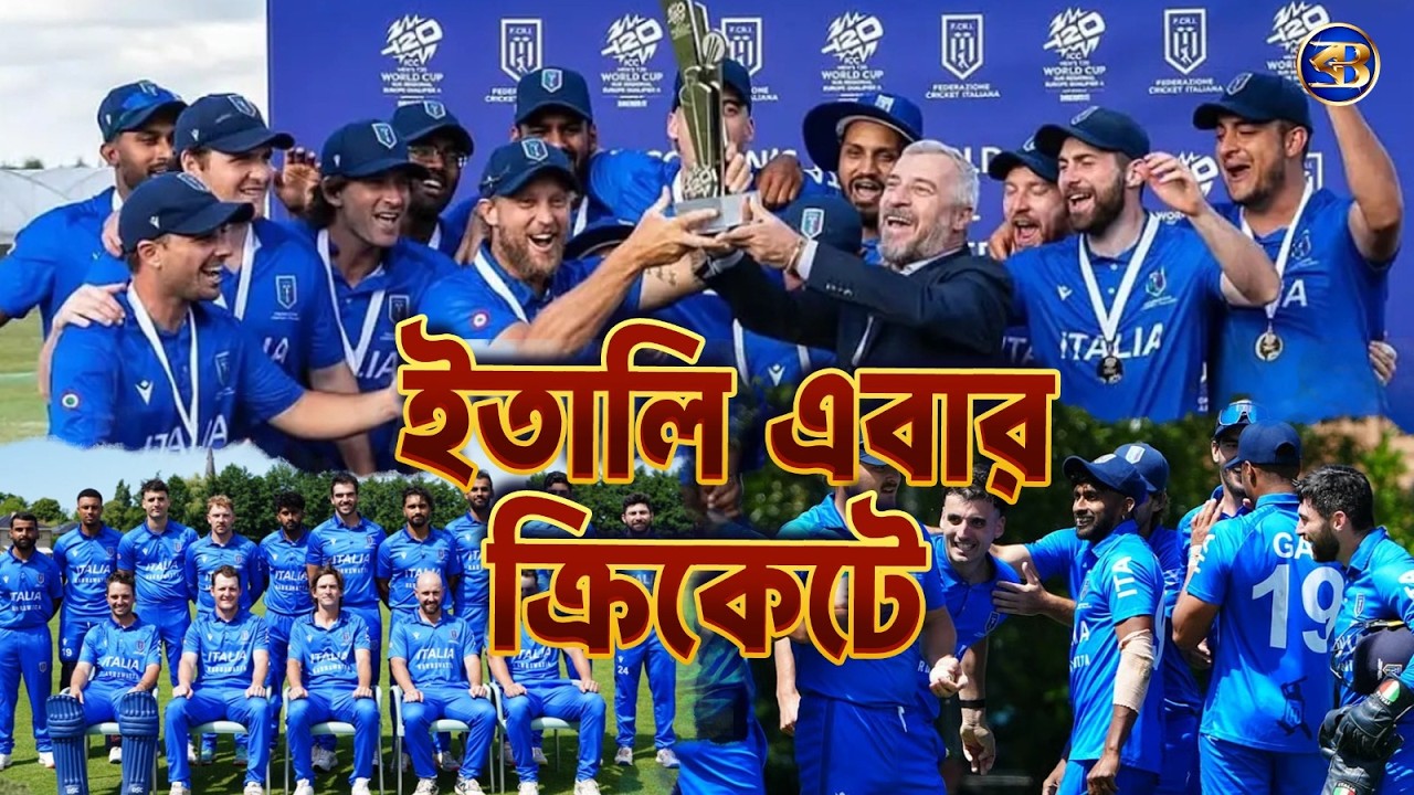 ফুটবল নেই তো কী! ক্রিকেটে ইতালির নতুন যুদ্ধ | আজ্জুরিদের বিশ্বকাপ স্বপ্ন শুরু ইডেনে! 🏏