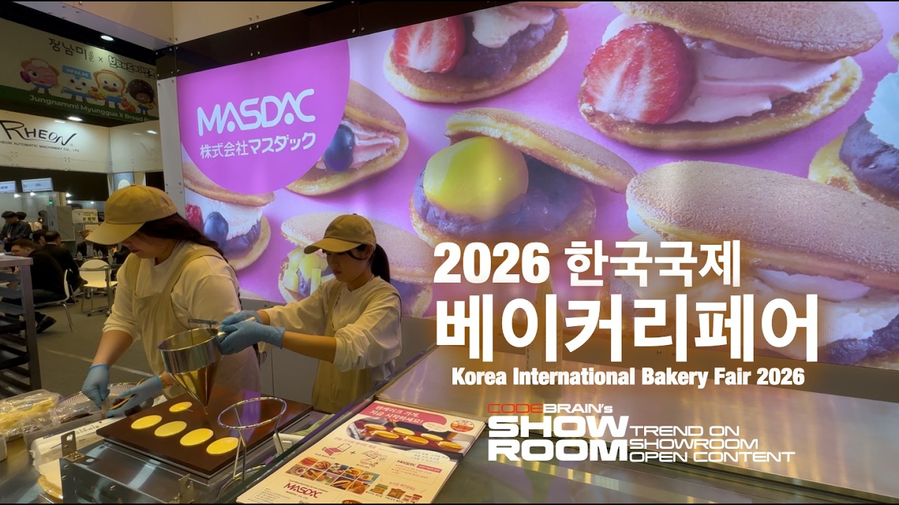 2026 한국국제베이커리페어, 작년보다 2배 더 즐겁게 베이커리, 디저트 맛보기 공략