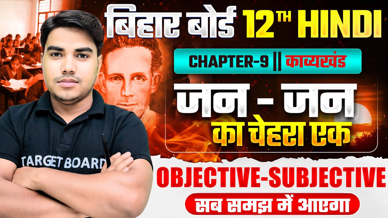 जन-जन का चेहरा एक | Hindi Class 12 Chapter 9 Objective Question | 12th Hindi Chapter 9 Subjective