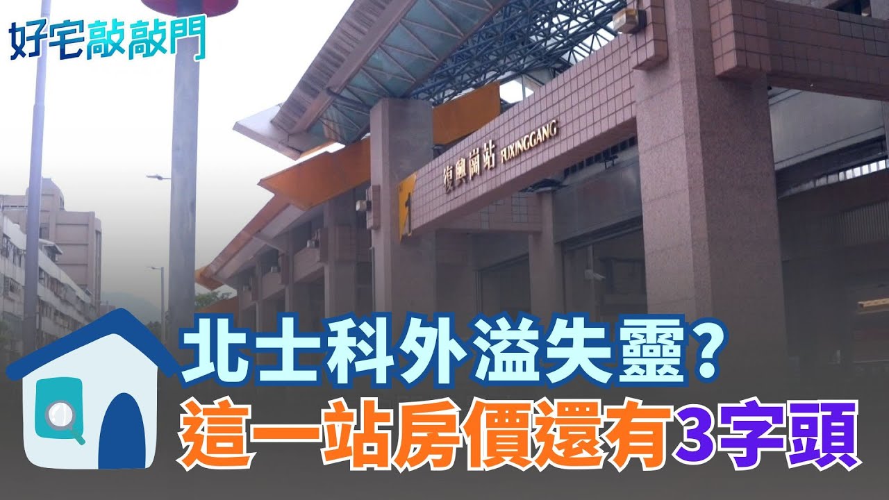 北士科外溢失靈？ 這一站房價還有3字頭 捷運紅線一站差很大　復興崗成北投最後凹陷區 │【好宅敲敲門 】20260123│三立iNEWS