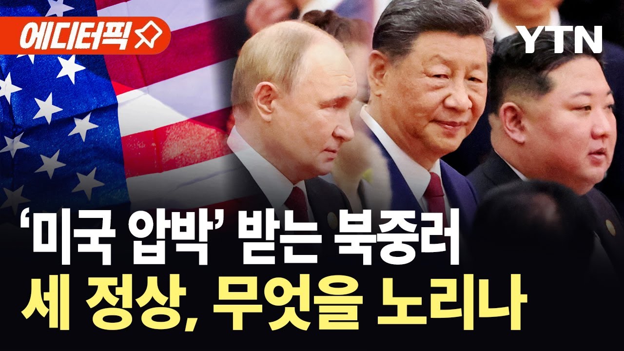 [에디터픽] '미국 압박' 받는 북중러&hellip;세 정상, 무엇을 노리나 / YTN