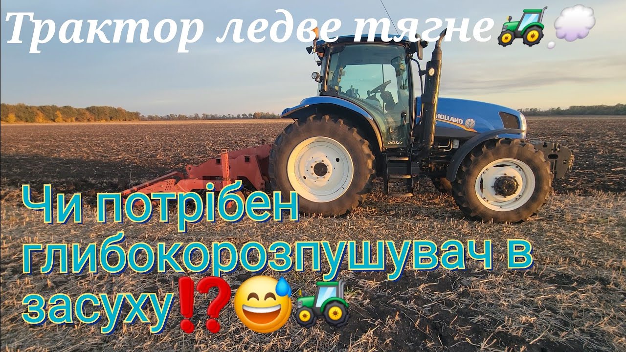 NewHollandT6050+глибокорозпушувач🚜Як обробляти землю в посуху⁉️Що краще плуг чи глибокорозпушувач⁉️