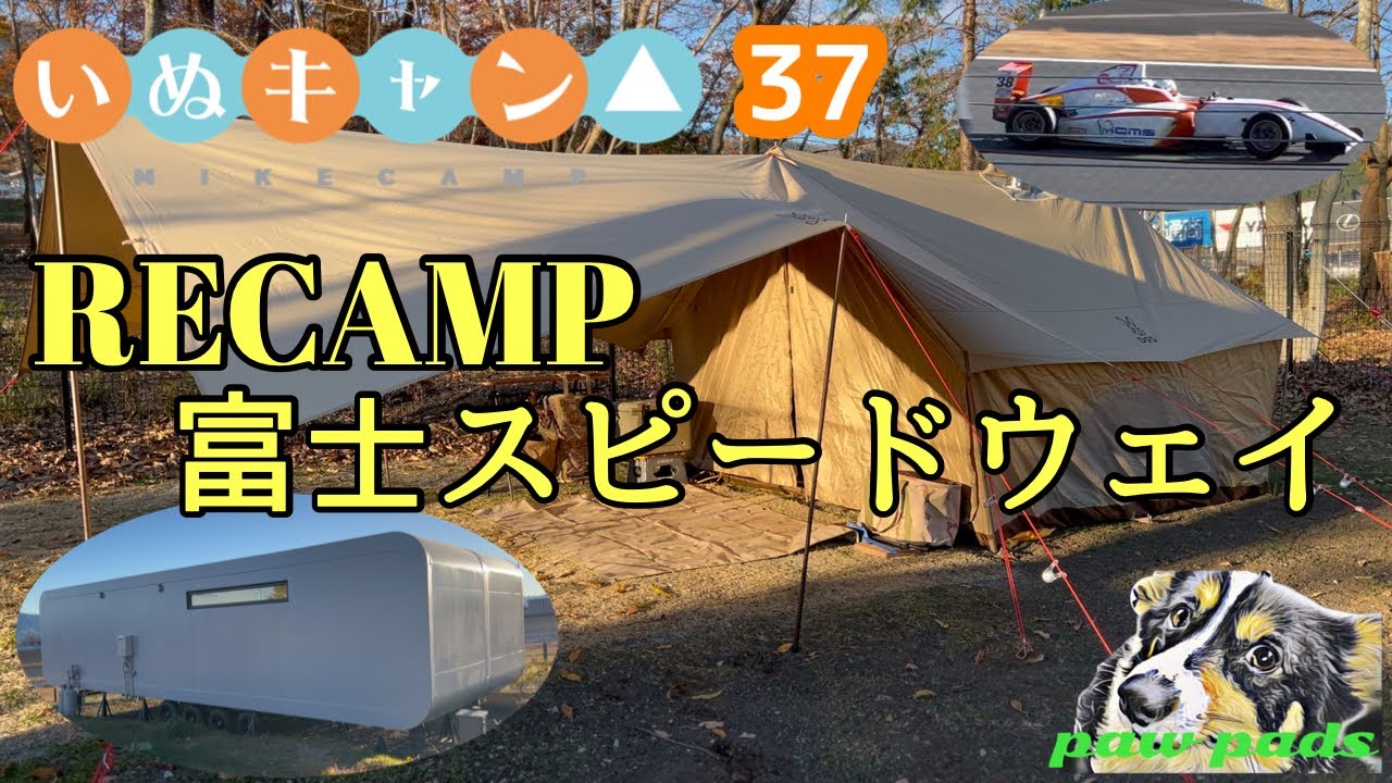 BGMは当然アレです❣️ RECAMP富士スピードウェイ　レース場に高規格キャンプ場がキターーー！！　いぬキャン▲37