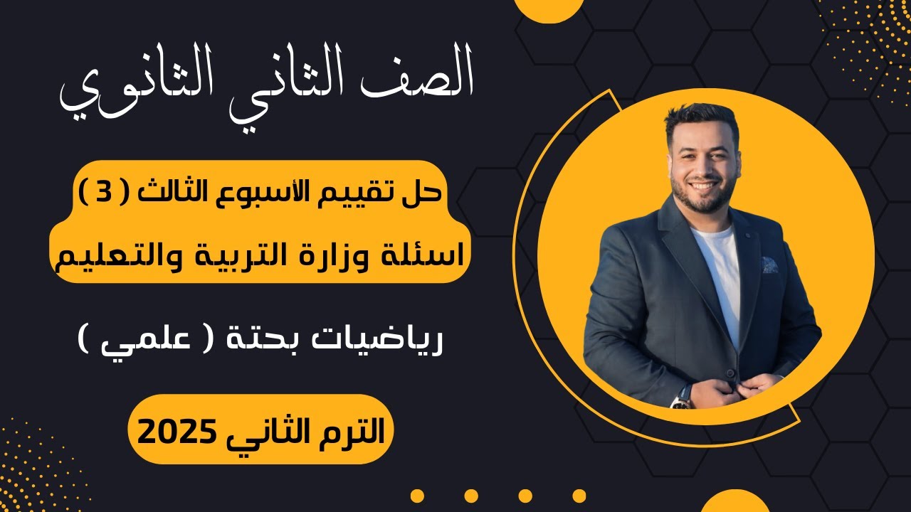 حل تقييم الأسبوع الثالث⚡رياضيات بحتة | تانيه ثانوى⚡ترم ثاني 2025⚡أسئلة الوزارة