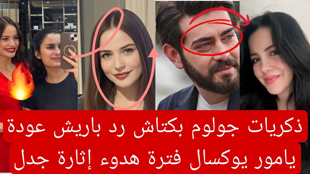 ذكريات جولوم بكتاش رد باريش عودة يامور يوكسال فترة هدوء إثارة جدل جديده 👇🏻
