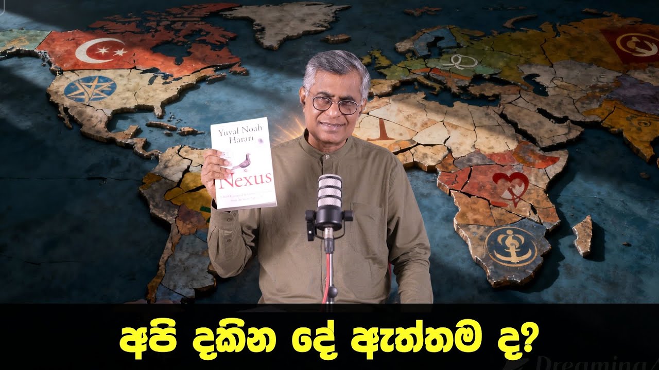 Pothcast | අපි දකින දේ ඇත්තම ද? | Nexus: by Yuval Noah Harari | Patali Champika Ranawaka