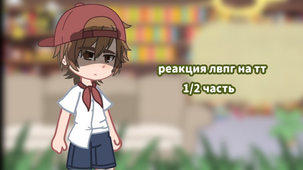 Реакция лвпг на тт | 1/2 часть