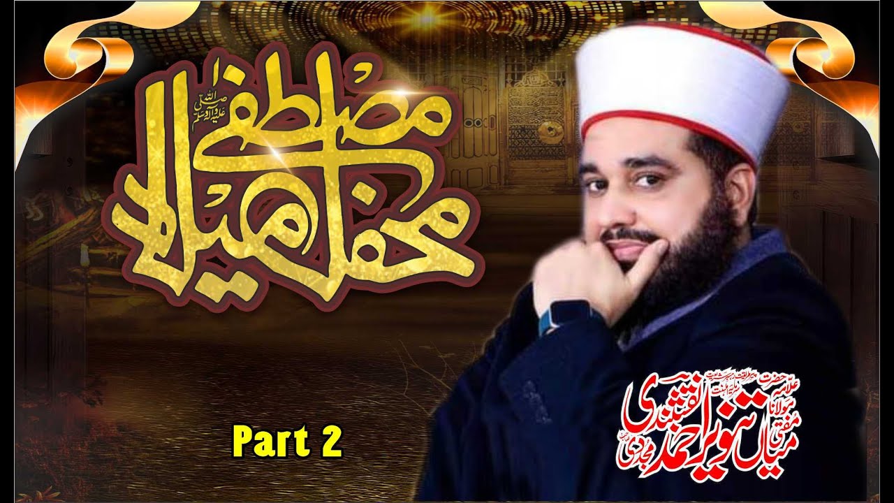 Mehfil Milad e Mustafa o Urs Mubarak By Mufti Mian tanveer Ahmad Naqshbandi Kotlvi Part 2