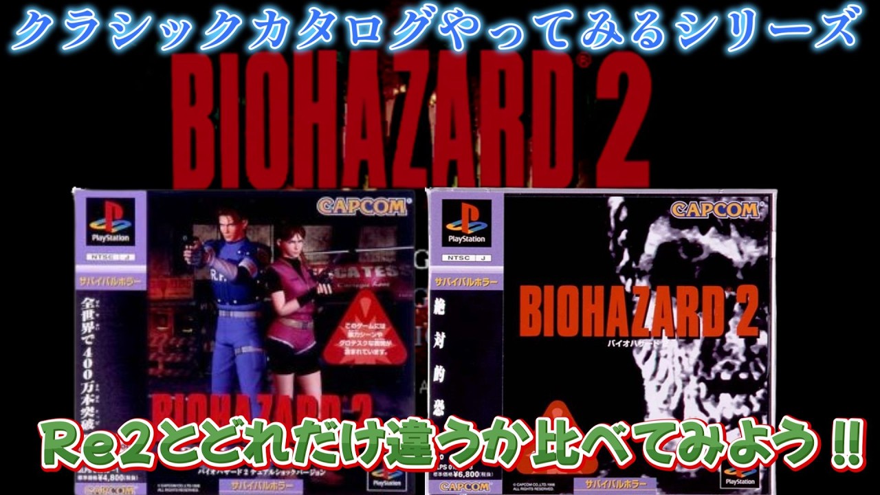 ＃4【バイオハザード2（BIOHAZARD2）】　裏レオン編クリア耐久！！RE:2との違いを見てみよう！！（ネタバレ注意）