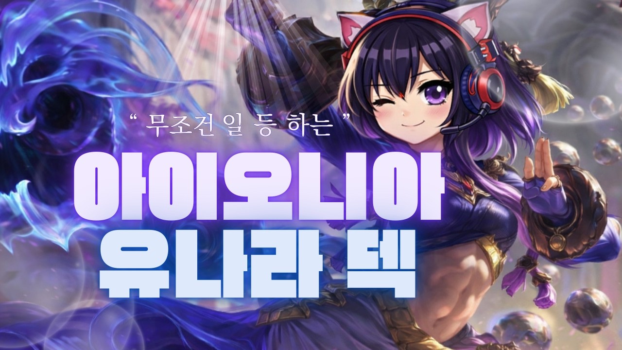 롤토체스 시즌16 이렇게 쉬웠나요? EASY한 아이오니아 유나라 덱!