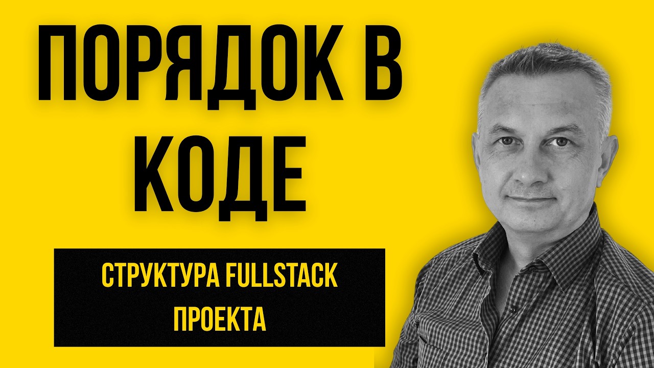 С чего начинается Fullstack? Правильная структура проекта. | Урок 159 (отрывок)