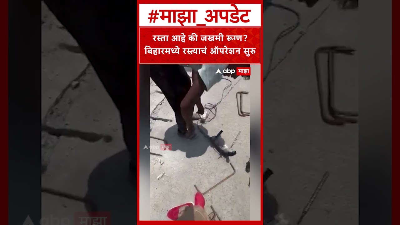 Highway Operation Bihar Video : रस्ता आहे की जखमी रूग्ण? बिहारमध्ये रस्त्याचं ऑपरेशन सुरु
