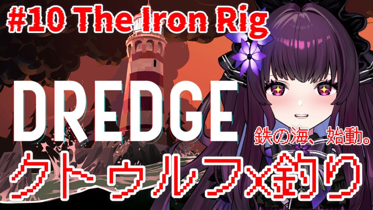 【DREDGE 実況 #10】DLC開始！The Iron Rigを攻略｜初見プレイ・鉄と機械の海を進むホラー釣りゲーム【VTuber／影見るな】