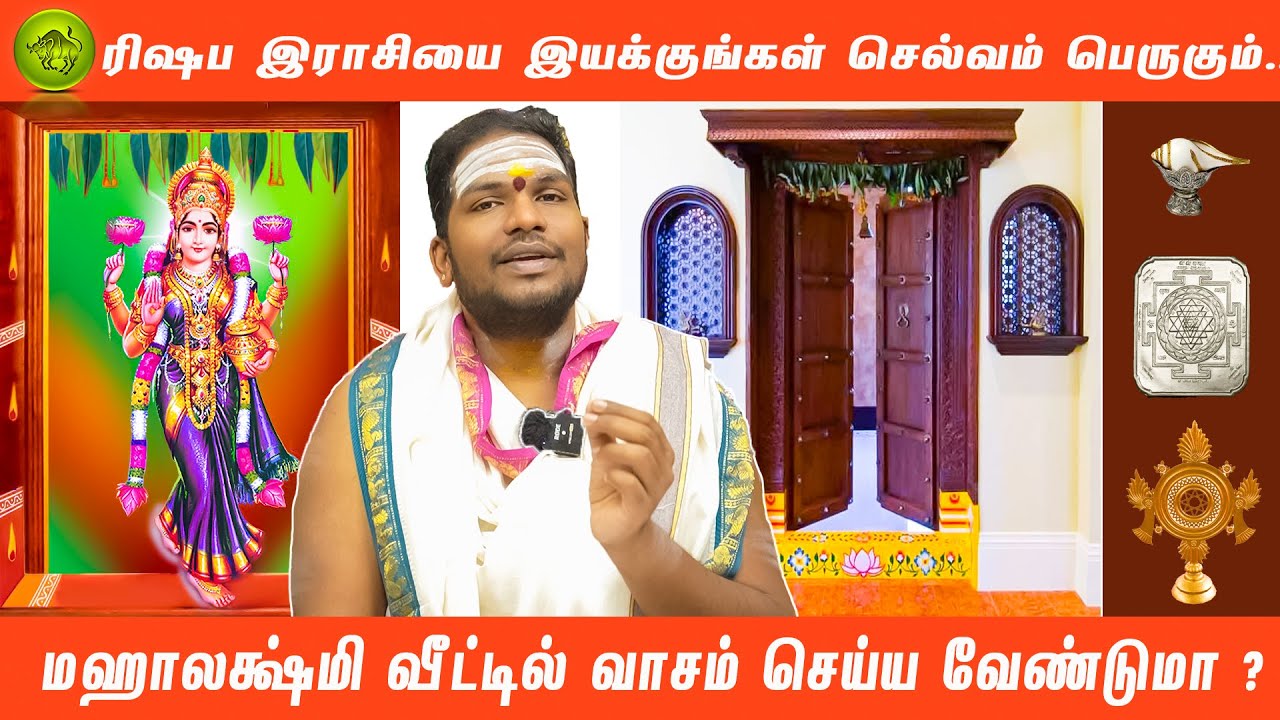 மஹாலக்ஷ்மி வீட்டில் வாசம் செய்ய -ரிஷப இராசியை இயக்குங்கள்.!செல்வ நிலையை பெற எளிய வாழ்வியல் பரிகாரம்