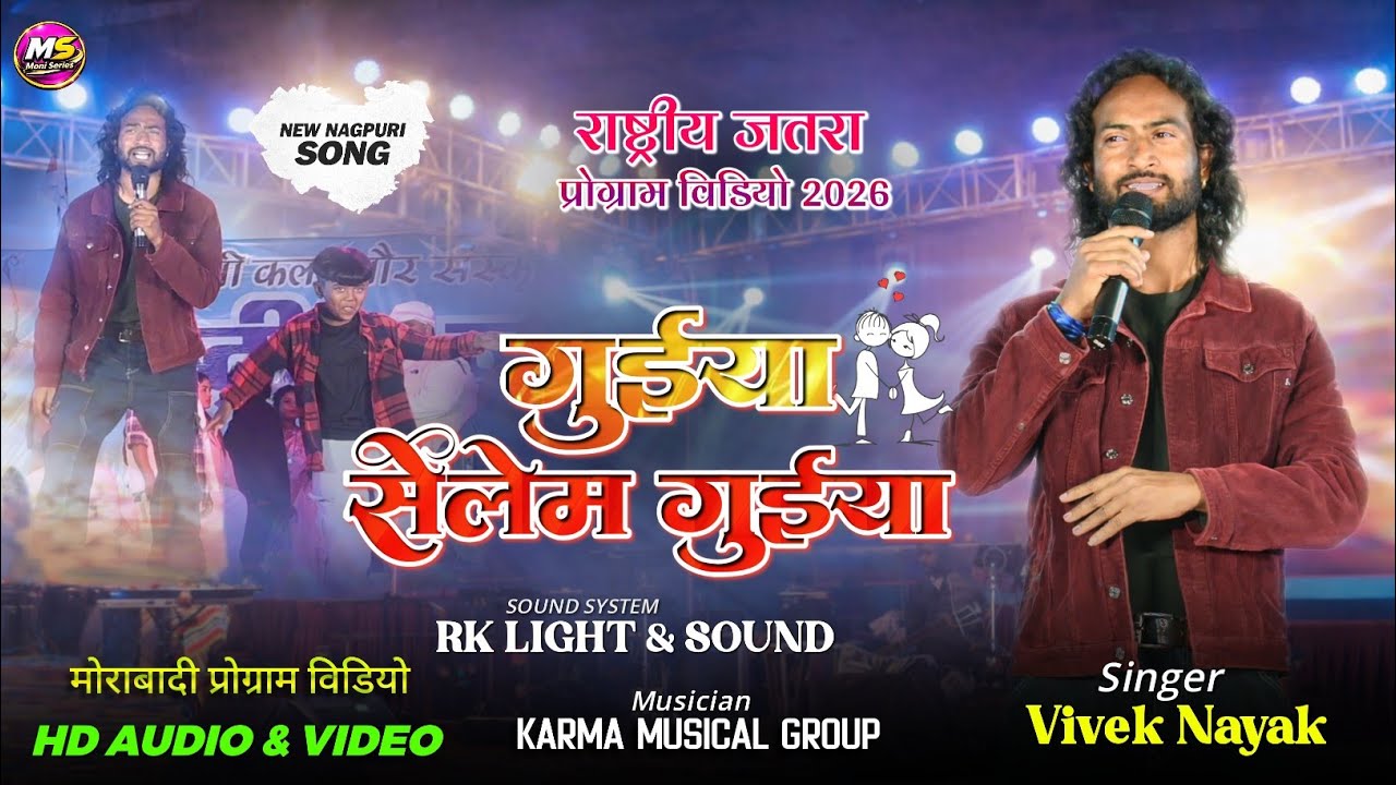गुईया सेलेम गुईया /Singer Vivek Nayak /Old Nagpuri Song /Gueya Selem Gueya / मोराबादी प्रोग्राम 2026